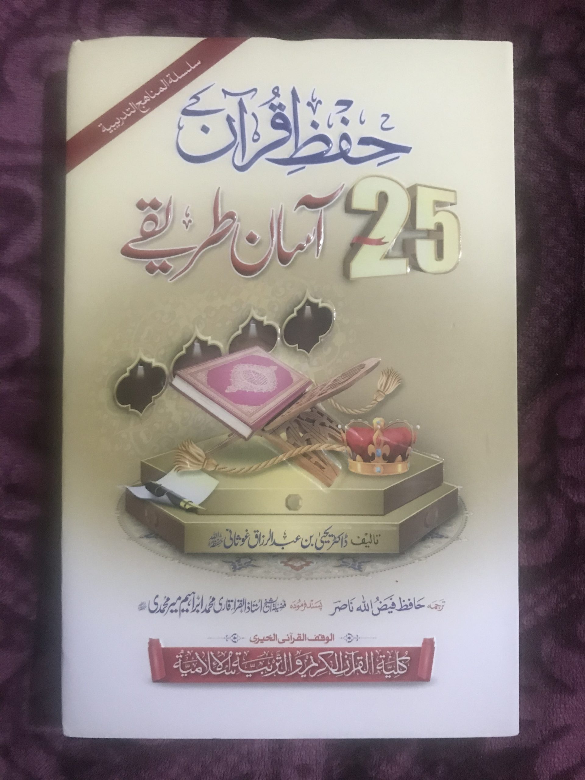 Hifz E Quran K 25 Asan Tareeqy - BookFriend Online Store