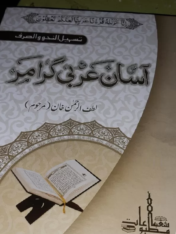 Asan Arbi Grammar by Lutf ur Rehman Khan (Awla Edition)